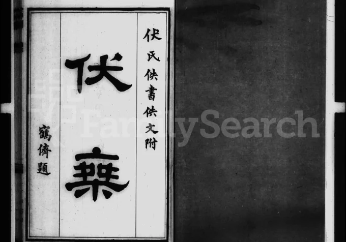 山东滨州邹平县伏乘附伏氏佚书佚文-中华家谱网