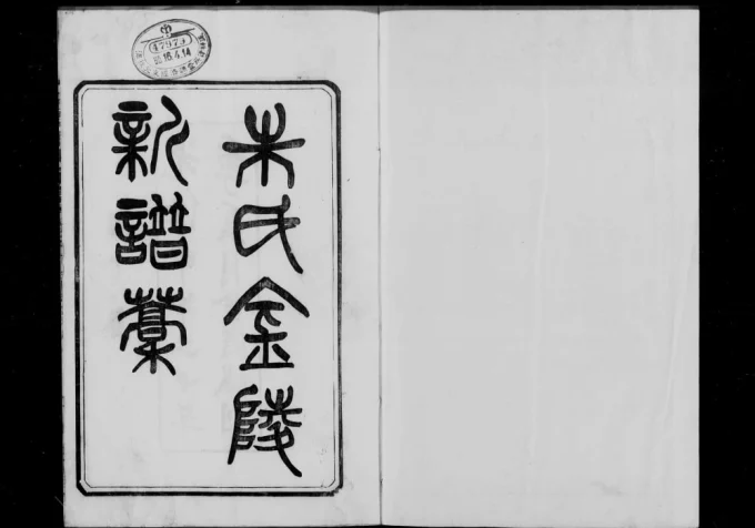 江苏南京金陵朱氏新谱稿(树滋堂)电子版PDF下载-中华家谱网