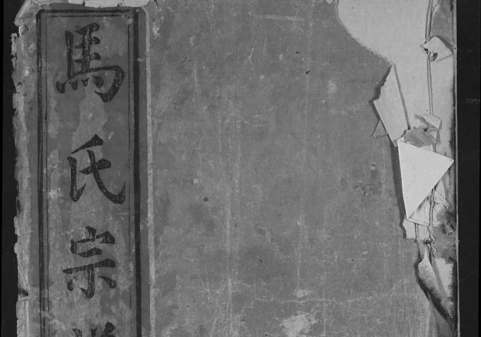 湖北监利马氏宗谱(扶风堂)电子版PDF下载-中华家谱网