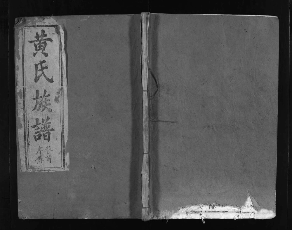 图片[1]-湖北麻城黄氏宗谱（报本堂）电子版PDF下载-中华家谱网