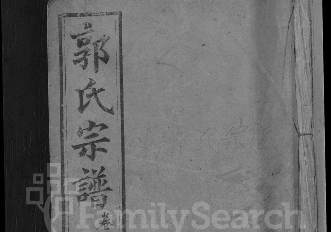 湖北黄冈罗田县郭氏宗谱(绍汾堂)电子版PDF下载-中华家谱网
