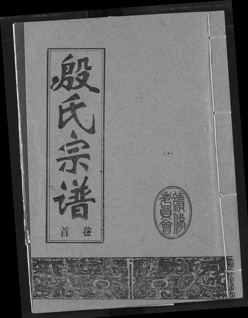 图片[1]-湖北咸宁嘉鱼县殷氏宗谱电子版PDF下载-中华家谱网
