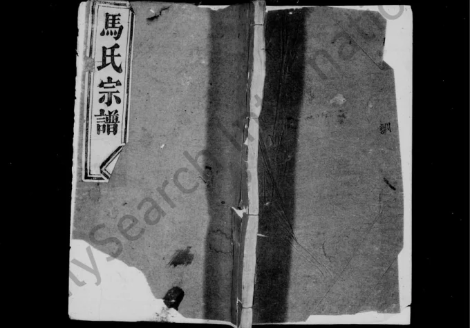 湖北黄冈英山县马氏宗谱(青云堂)电子版PDF下载-中华家谱网