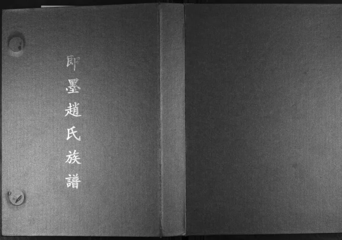 山东青岛即墨赵氏族谱（思敬堂）电子版PDF下载-中华家谱网