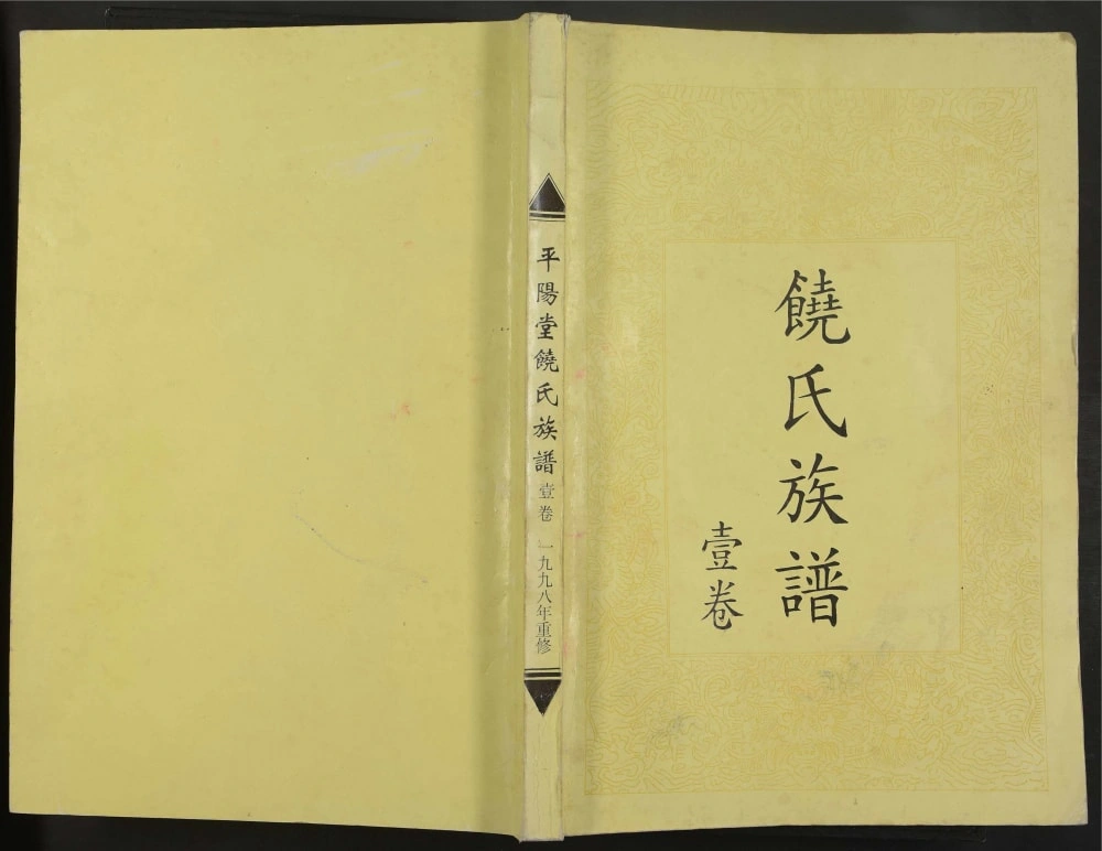 图片[1]-广东韶关饶氏族谱（平阳堂）电子版PDF下载-中华家谱网