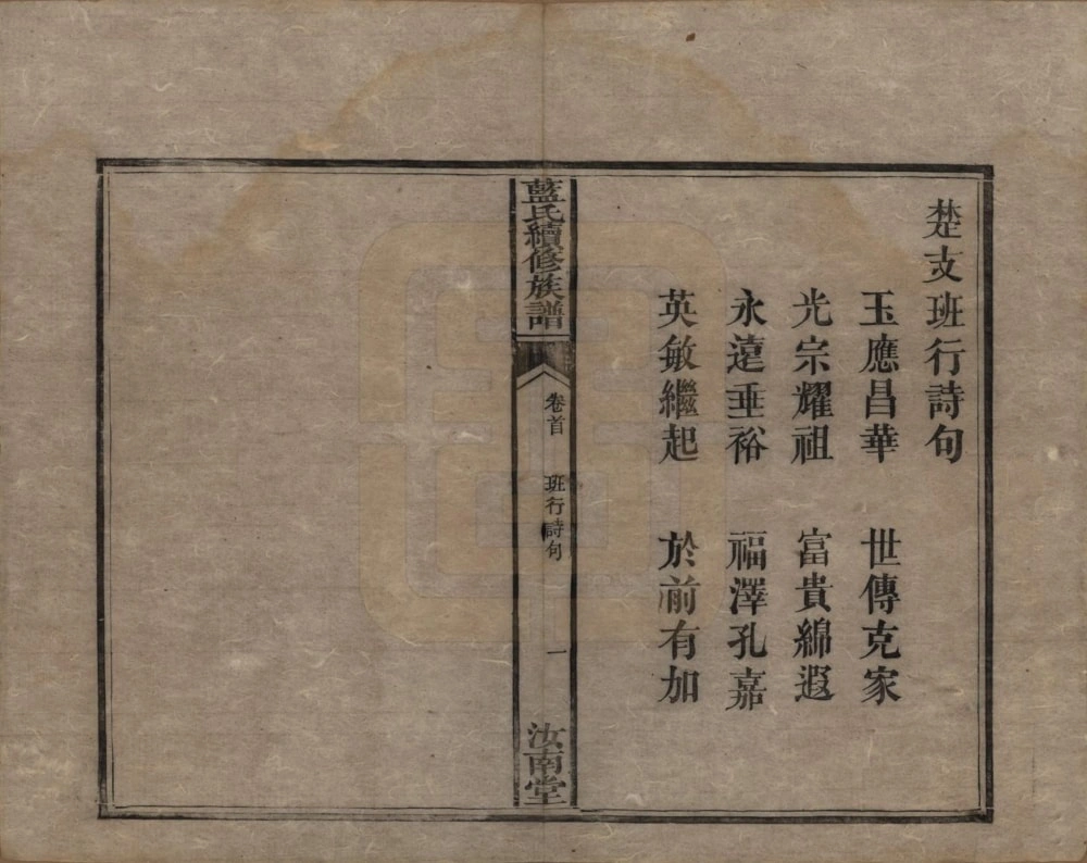 图片[4]-湖南湘潭蓝氏续修族谱（汝南堂）电子版PDF下载-中华家谱网