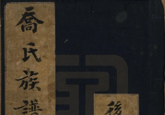 山东德州庆云县后乔家乔氏族谱-中华家谱网