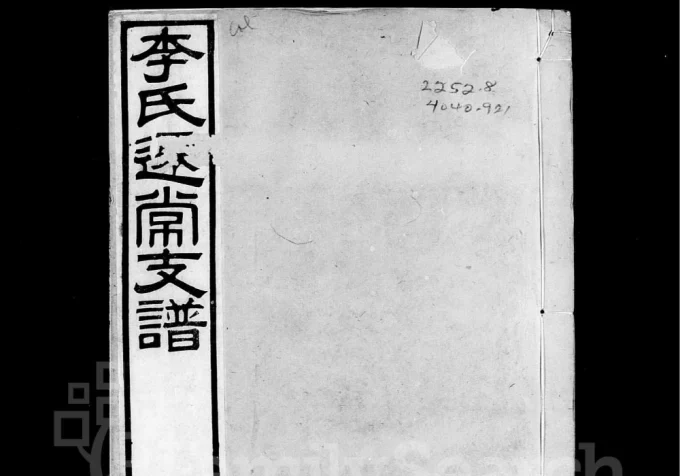 江苏常州李氏迁常支谱电子版PDF下载-中华家谱网