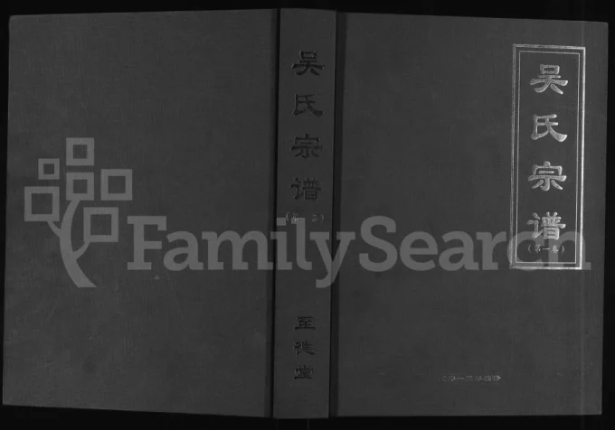 安徽六安吴氏宗谱(至德堂)电子版PDF下载-中华家谱网