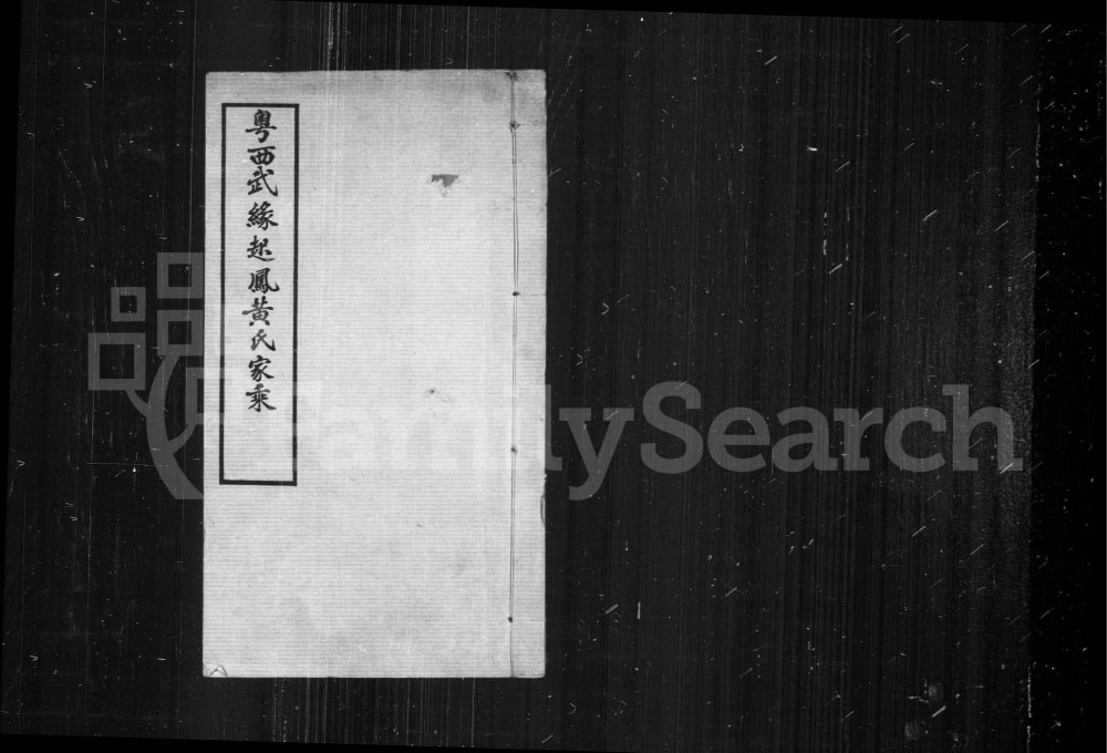 图片[1]-广西南宁武鸣县粤西武缘起凤黄氏家乘电子版PDF下载-中华家谱网