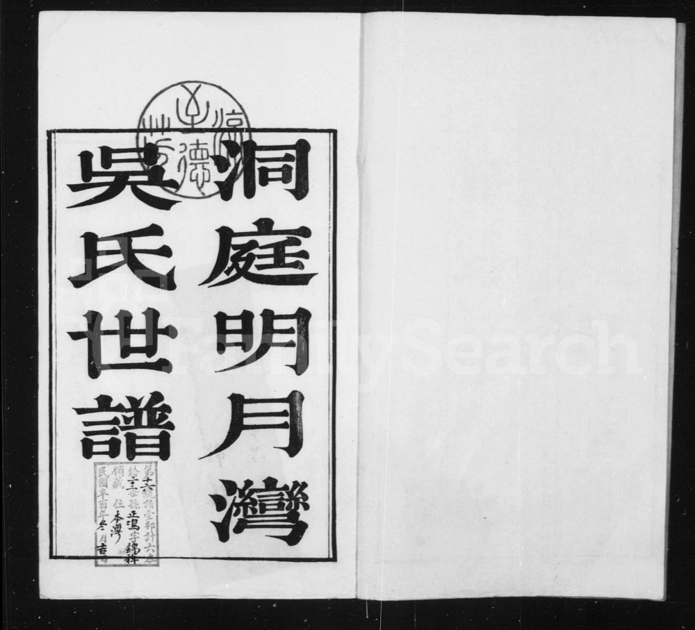 图片[1]-江苏苏州洞庭明月湾吴氏世谱电子版PDF下载-中华家谱网