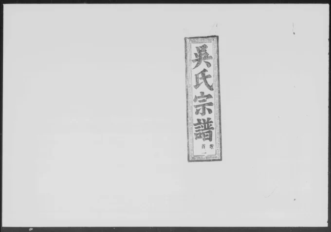 湖北鄂州吴氏宗谱(至德堂)电子版PDF下载-中华家谱网