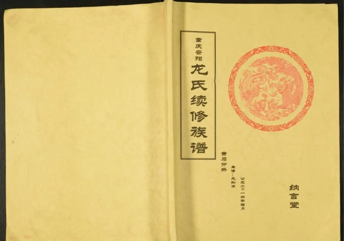 重庆云阳龙氏续修族谱黄石分册（纳言堂）-中华家谱网