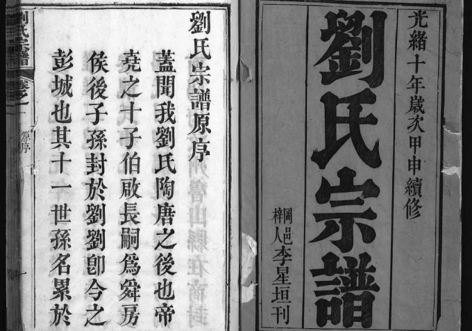 湖北麻城刘氏宗谱电子版PDF下载-中华家谱网