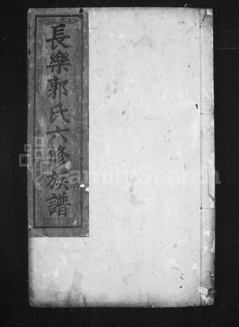 图片[1]-湖南郴州永兴县长乐郭氏六修族谱（世德堂）电子版PDF下载-中华家谱网