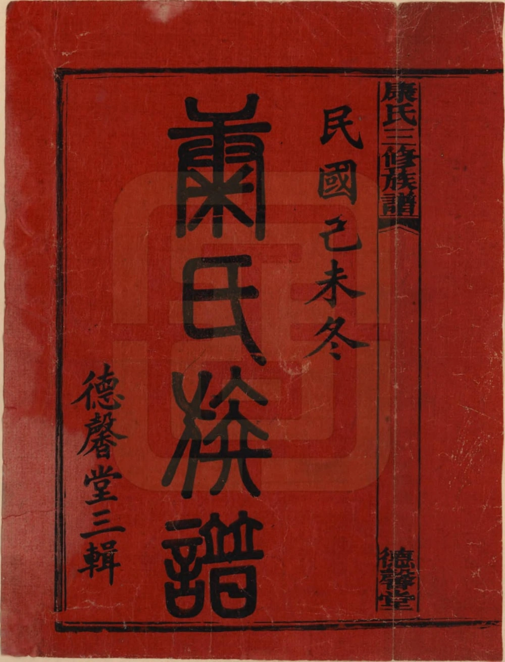 图片[2]-湖南湘乡康氏续修族谱（德馨堂）电子版PDF下载-中华家谱网