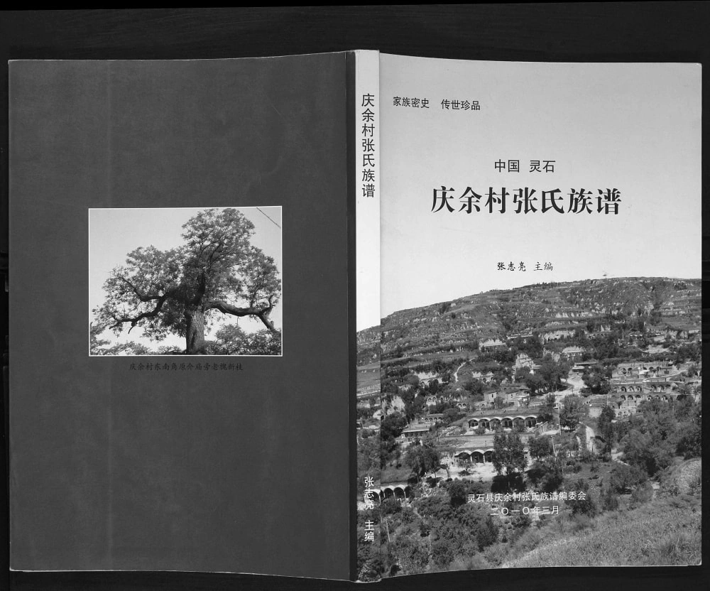 图片[1]-山西晋中灵石县庆余村张氏族谱电子版PDF下载-中华家谱网