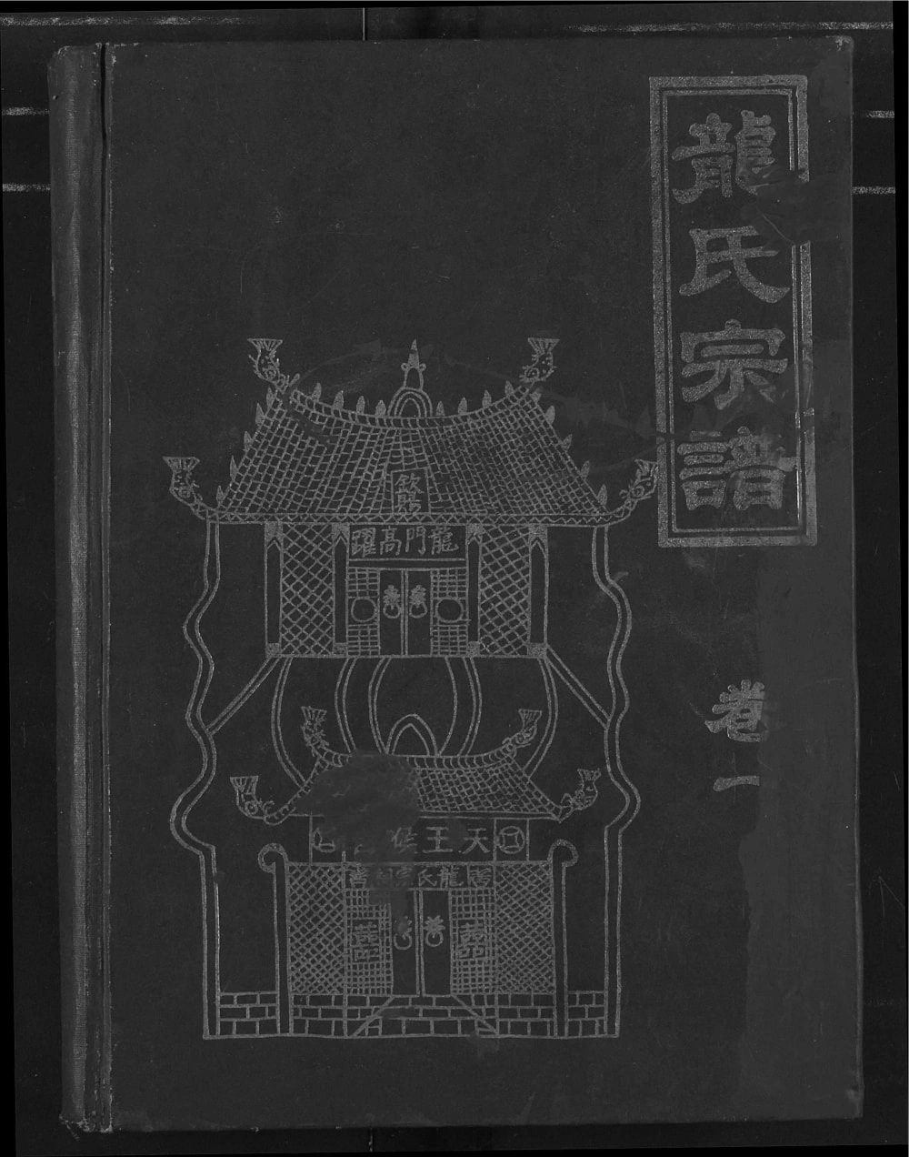 图片[1]-湖北天门龙氏宗谱（敦厚堂）电子版PDF下载-中华家谱网