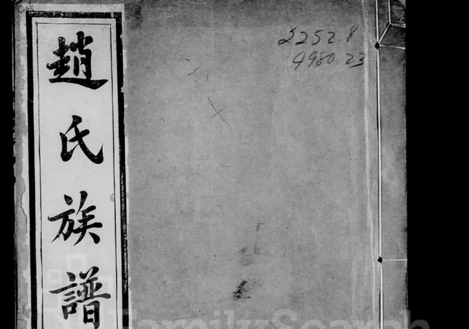 江苏常州焦溪河口赵氏族谱（敦睦堂）电子版PDF下载-中华家谱网