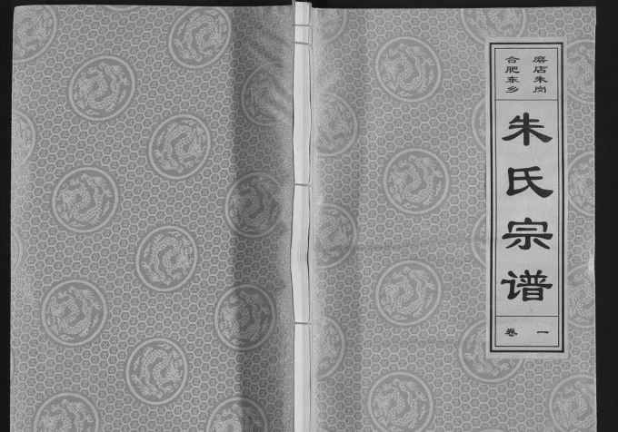 安徽合肥东乡磨店朱岗朱氏宗谱(白鹿堂)电子版PDF下载-中华家谱网