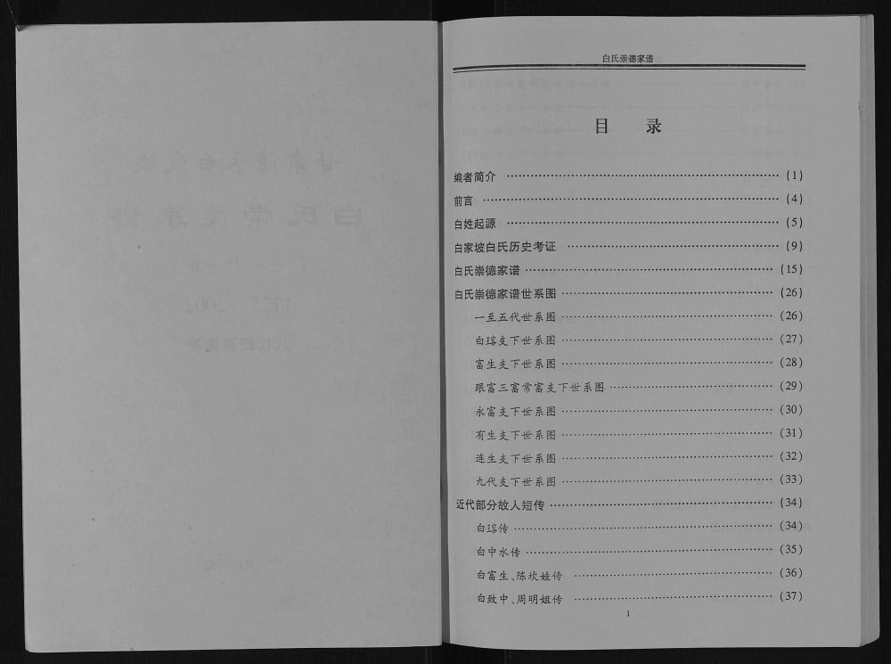 图片[2]-甘肃天水清水县白氏崇德家谱电子版PDF下载-中华家谱网