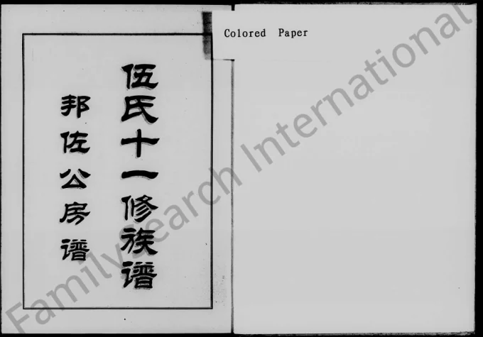 湖南湘乡伍氏十一修族谱邦佐公房谱(庐陵堂)电子版PDF下载-中华家谱网