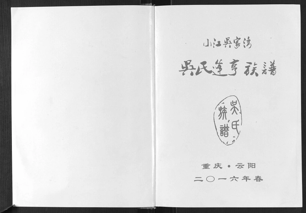 图片[1]-重庆云阳县小江吴家湾吴氏逢亨族谱电子版PDF下载-中华家谱网