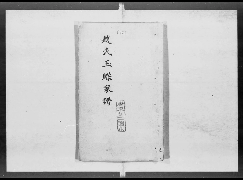 图片[1]-广东赵氏玉牒家谱电子版PDF下载-中华家谱网