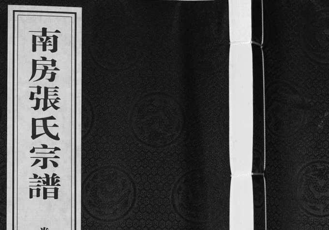 江苏江阴南房张氏宗谱(余庆堂)电子版PDF下载-中华家谱网