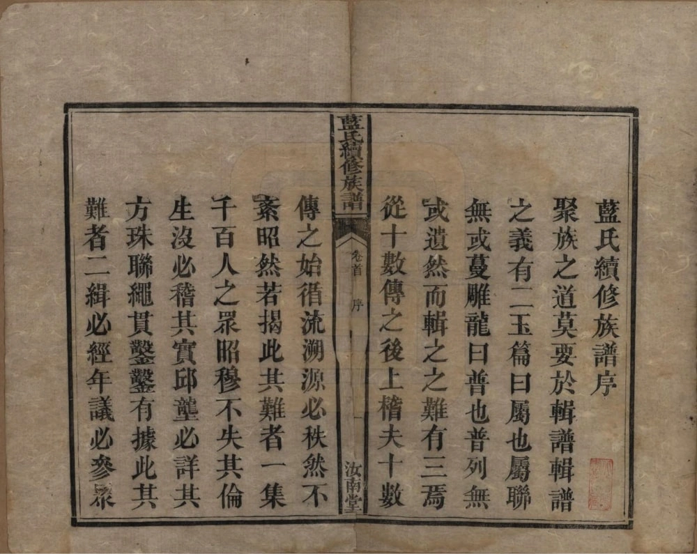 图片[3]-湖南湘潭蓝氏续修族谱（汝南堂）电子版PDF下载-中华家谱网