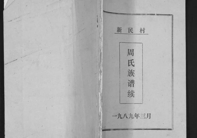 山东青岛即墨区新民村周氏族谱续电子版PDF下载-中华家谱网