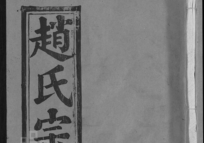 湖北鄂州赵氏宗谱(琴鹤堂)电子版PDF下载-中华家谱网