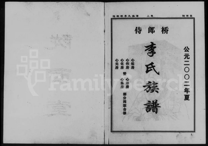 湖南益阳侍郎桥李氏族谱(陇西堂)电子版PDF下载-中华家谱网