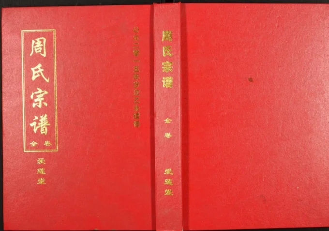 湖北黄冈周氏宗谱(爱莲堂)电子版PDF下载-中华家谱网