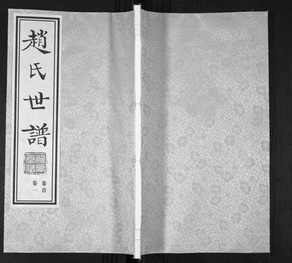 图片[1]-山东淄博桓台县赵氏世谱（裕厚堂）电子版PDF下载-中华家谱网