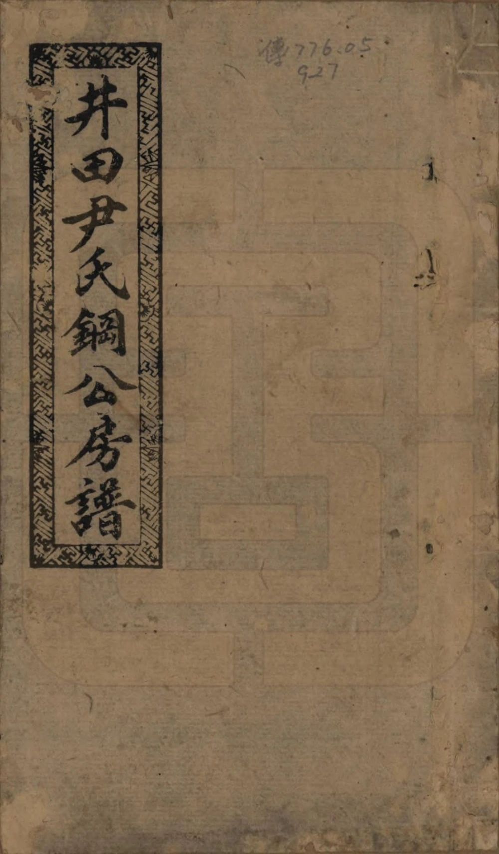 图片[1]-湖南邵阳仁风井田尹氏钢公房谱电子版PDF下载-中华家谱网