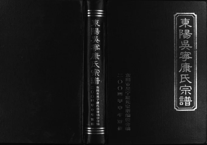 浙江东阳吴宁康氏宗谱-中华家谱网