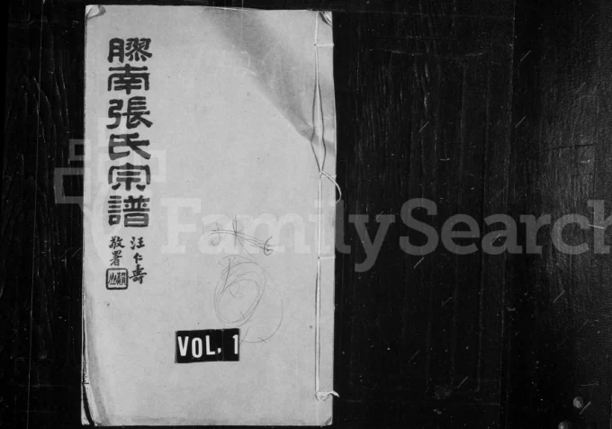 江苏无锡锡山区胶南张氏宗谱(敬资堂)电子版PDF下载-中华家谱网