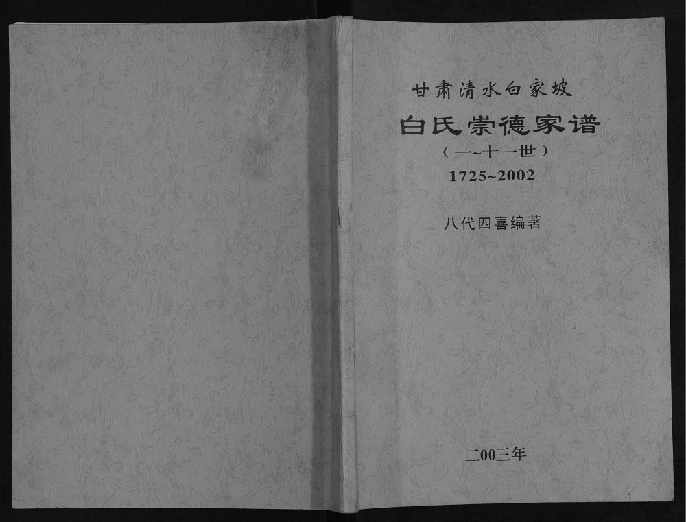图片[1]-甘肃天水清水县白氏崇德家谱电子版PDF下载-中华家谱网