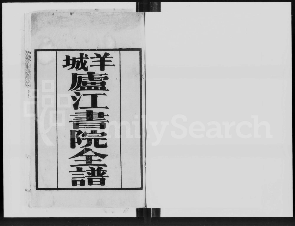 图片[1]-广东广州何氏羊城庐江书院全谱电子版PDF下载-中华家谱网