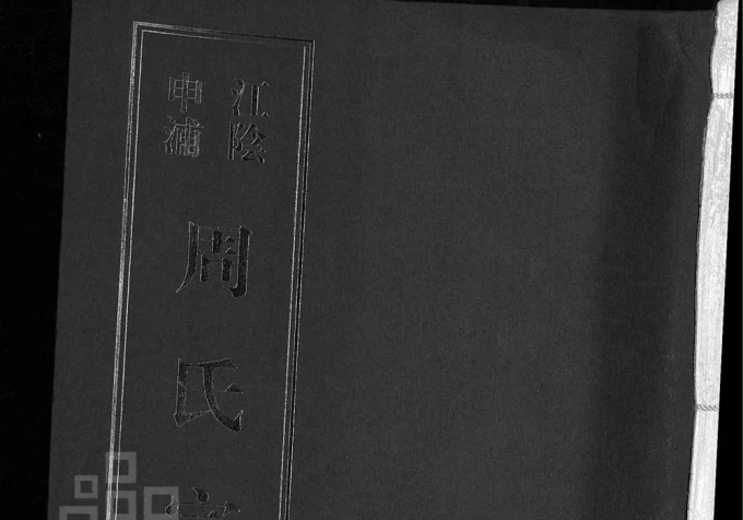江苏江阴申浦周氏宗谱(爱莲堂)电子版PDF下载-中华家谱网