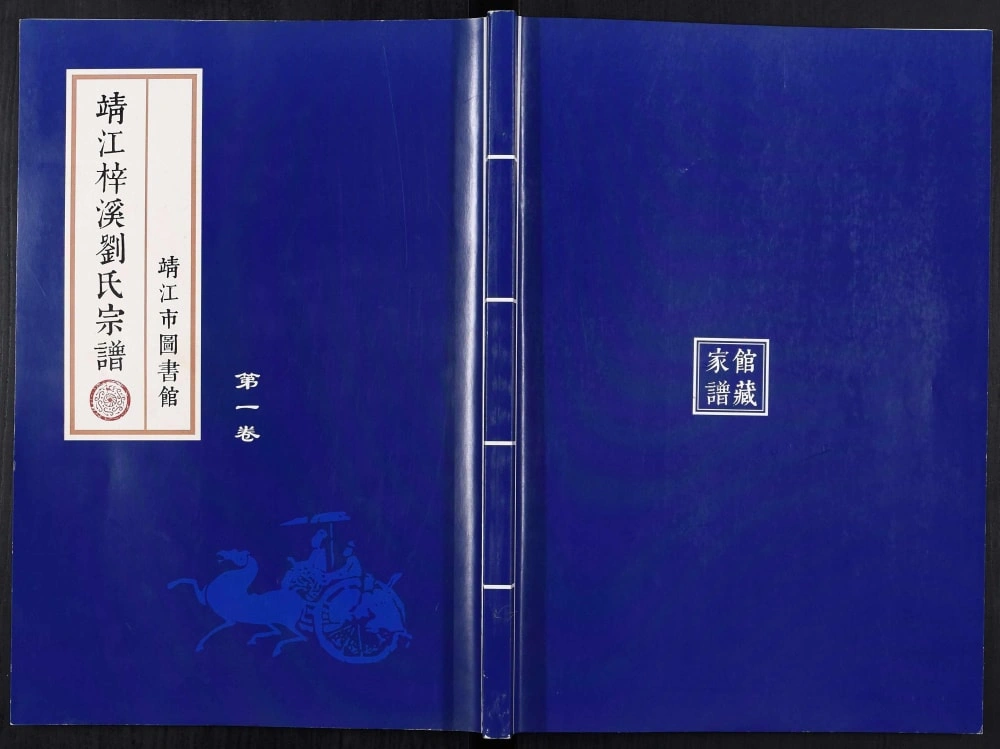 图片[1]-江苏靖江梓溪刘氏宗谱电子版PDF下载-中华家谱网