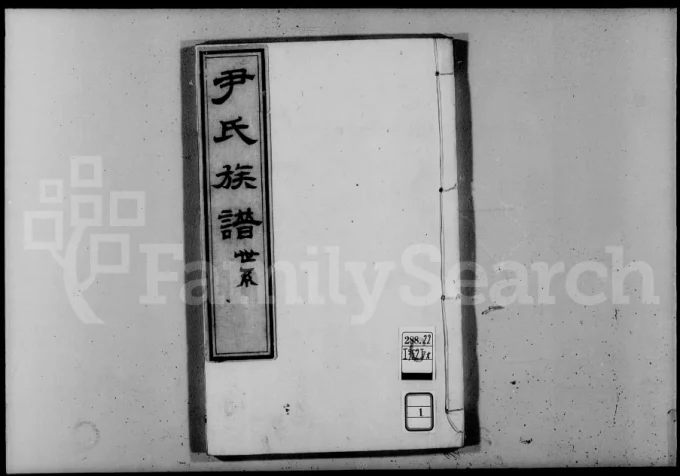 山东德州尹氏族谱电子版PDF下载-中华家谱网