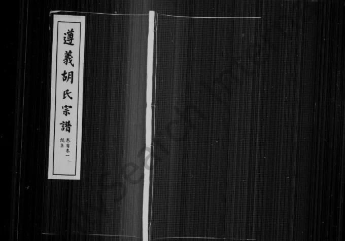 安徽宣城绩溪县遵义胡氏宗谱(惇庸堂)电子版PDF下载-中华家谱网