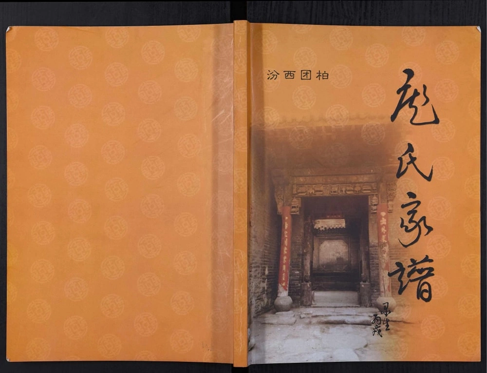 图片[1]-山西临汾汾西团柏庞氏家谱电子版PDF下载-中华家谱网