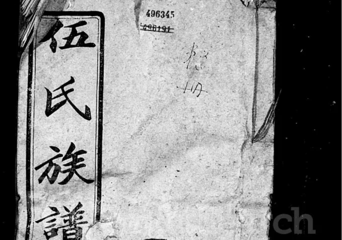 湖南邵阳伍氏十修族谱电子版PDF下载-中华家谱网