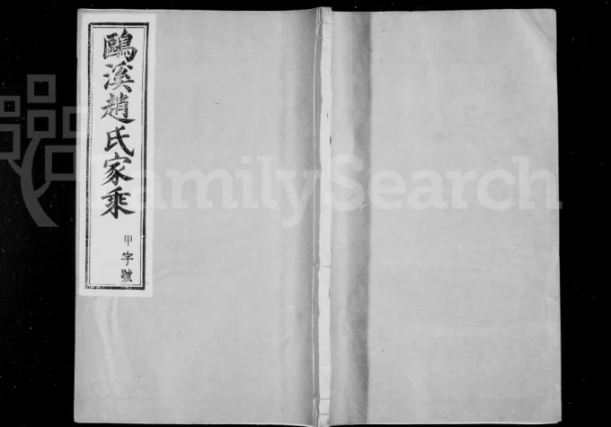 江苏丹阳鸥溪赵氏家乘(谷诒堂)电子版PDF下载-中华家谱网