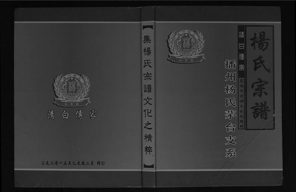 图片[1]-贵州仁怀杨氏宗谱播州杨氏茅台支系（四知堂）电子版PDF下载-中华家谱网