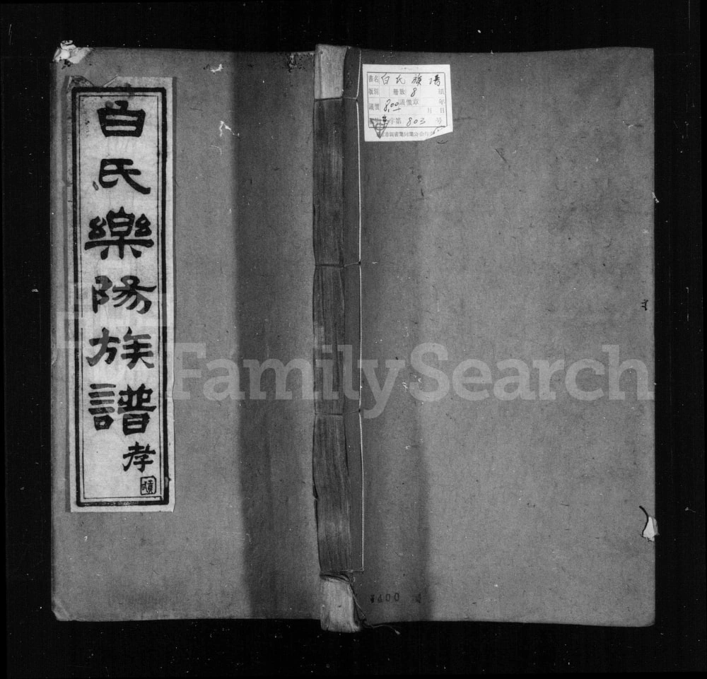 图片[1]-四川成都白氏乐阳族谱电子版PDF下载-中华家谱网