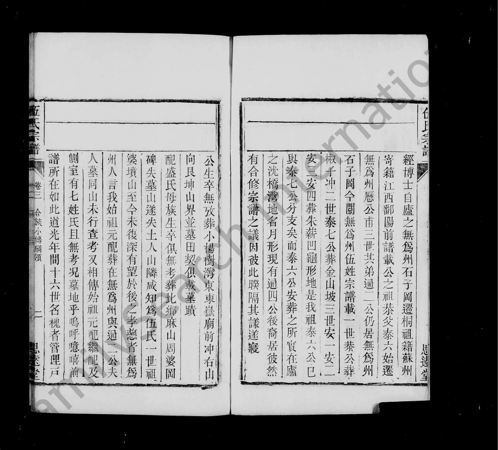 图片[3]-安徽桐城伍氏家乘（思远堂）电子版PDF下载-中华家谱网